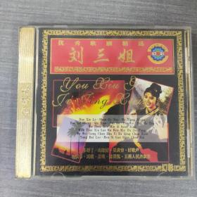 76 光盘CD: 优秀歌剧精选刘三姐     一张光盘盒装