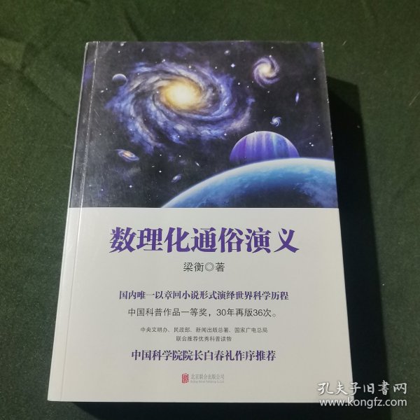 数理化通俗演义