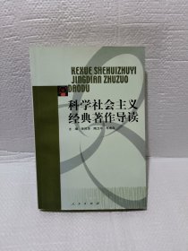 科学社会主义经典著作导读