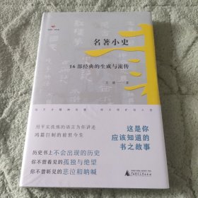 诗想者·读经典：名著小史：16部经典的生成与流传