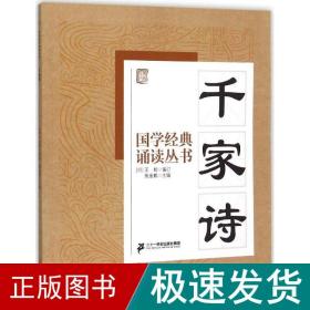 千家诗 文教学生读物 焦金鹏 主编 新华正版