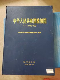 中华人民共和国植被图 1:1000000