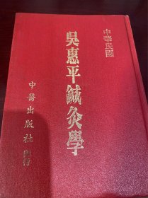 吴惠平针灸学