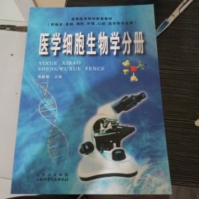 医学细胞生物学分册