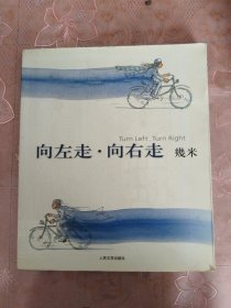 向左走·向右走