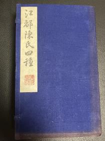 江都陳氏四種，協律鉤元二册，急就搜探奇一册，屈辞精义三册，汉乐府三歌牋注一册