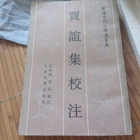 贾谊集校注