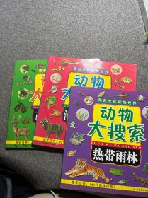 藏起来的动物世界 动物大搜索3本合售