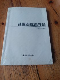 社区志愿者手册