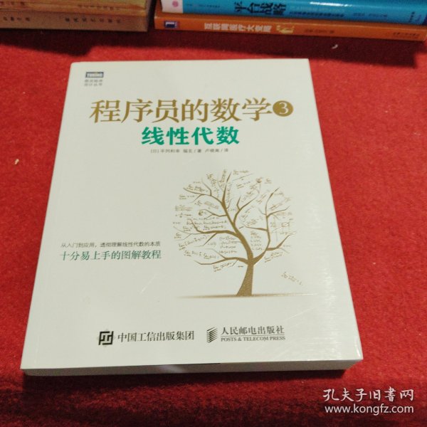 程序员的数学3：线性代数