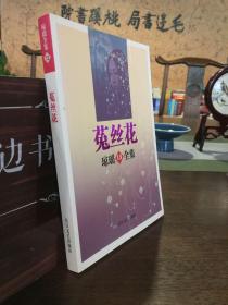 菟丝花——琼瑶全集13