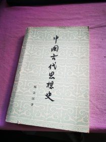 中国古代思想史