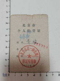 北京市个人购货证