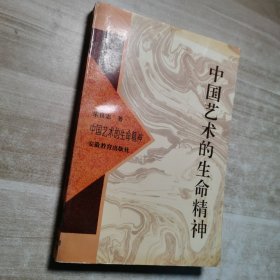 中国艺术的生命精神