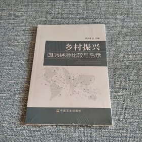 乡村振兴国际经验比较与启示