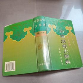 中国成语大辞典(缩印本)