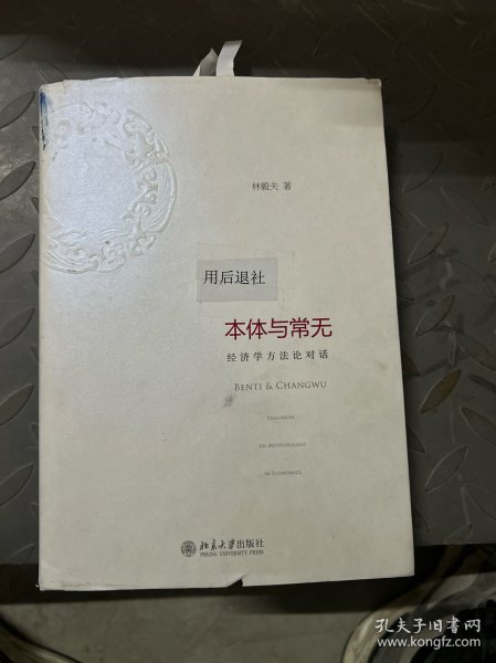 本体与常无：经济学方法论对话