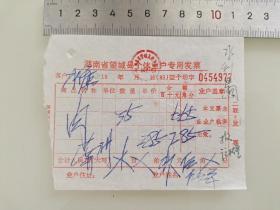 老票据标本收藏《湖南省望城县个体业户专用发票》具体细节看图