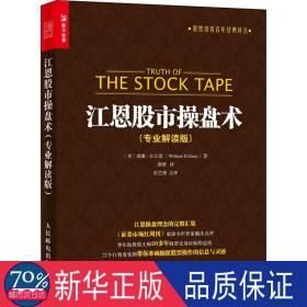 江恩股市盘术(专业解读版) 股票投资、期货 作者