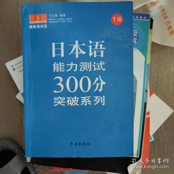 日本语能力测试300分突破系列