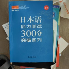 日本语能力测试300分突破系列