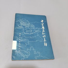 中学历史知识表解