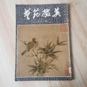 艺苑掇英 第十一期