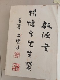 启源书杨怀中先生赞