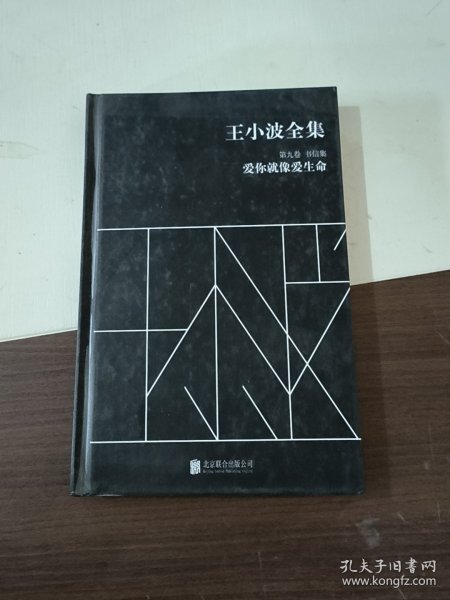 王小波全集（第九卷 书信集）：爱你就像爱生命