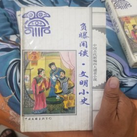 负曝闲谈·文明小史【中国古代新编四大谴责小说】