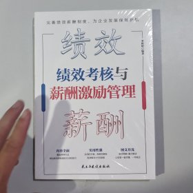 绩效考核与薪酬激励管理