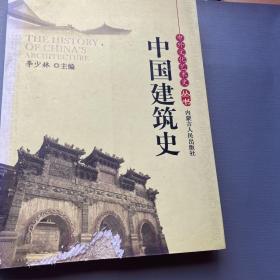 中外文化艺术史丛书—中国建筑史