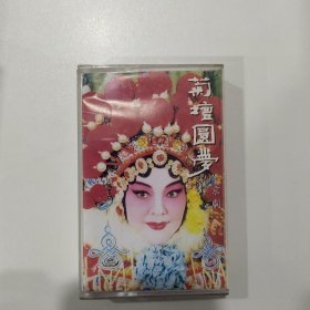 京剧磁带：菊坛圆梦（青青）
