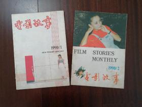 电影故事1990年1、2、3、4、5、6、7、9、10、11期