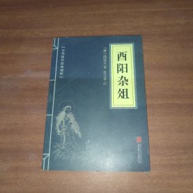 酉阳杂俎