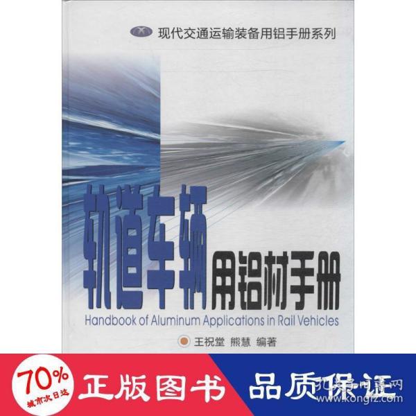 现代交通运输装备用铝手册系列：轨道车辆用铝材手册