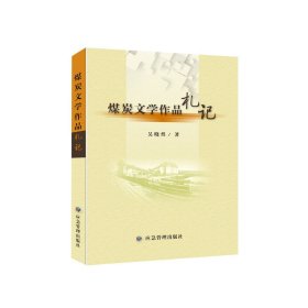 煤炭文學作品札記
