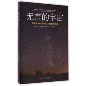 无言的宇宙：隐藏在24个数学公式背后的故事