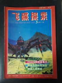 飞碟探索（1993年第3期）