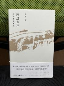 签名钤印本 雁过留声：我的青葱岁月