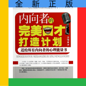 内向者的完美口才打造计划