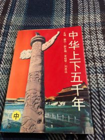 中华上下五千年 中