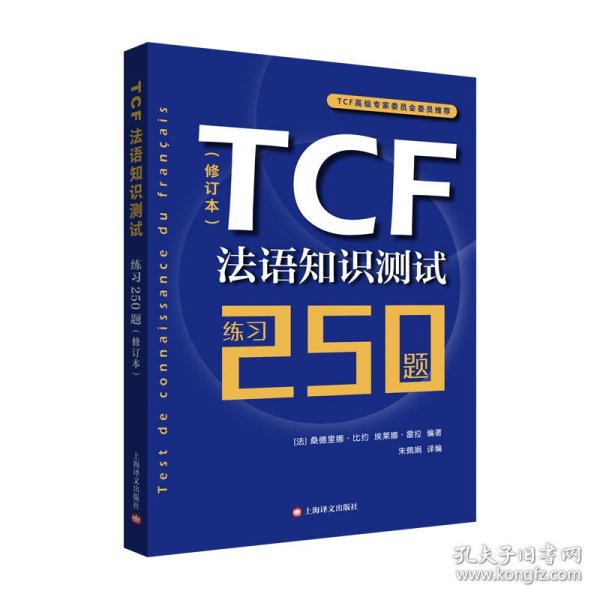 TCF法语知识测试：练习250题（修订本）