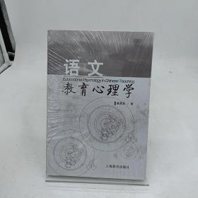 语文教育心理学