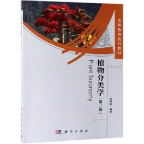 全新正版 植物分類學(第2版) 陸樹剛 9787030615282 科學出版社