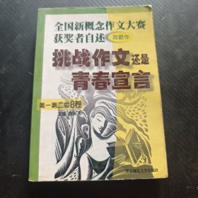 挑战作文还是青春宣言:全国新概念作文大赛获奖者自述(第一第二届 附新作)