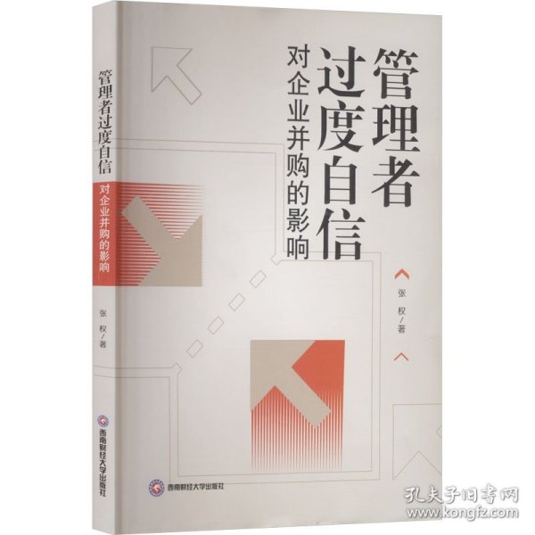管理者过度自信对企业并购的影响 9787550467231