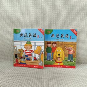 典范英语 1 新版（2册）