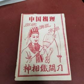 中国相理