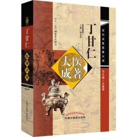 丁甘仁医著大成
